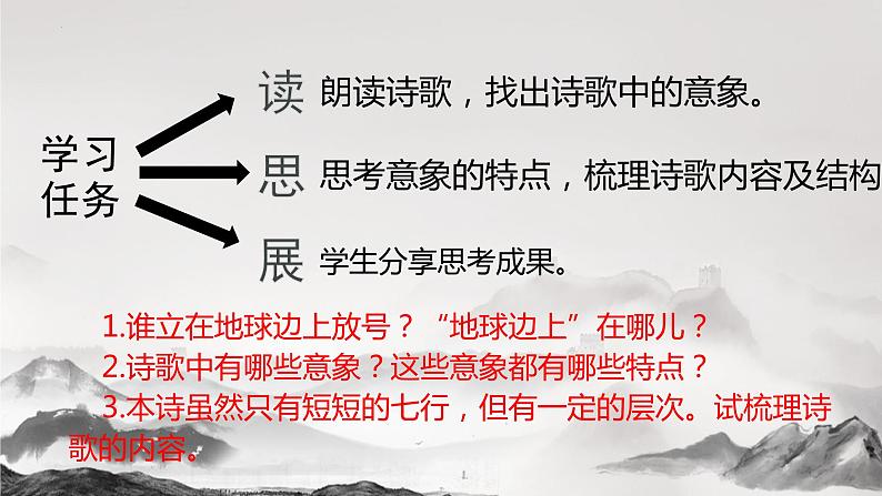 2.1《立在地球边上放号》课件 2023-2024学年统编版高中语文必修上册第3页