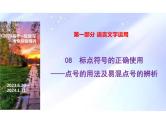 2024年高考语文二轮复习-标点符号之点号的使用课件PPT