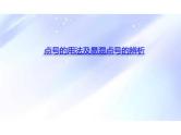 2024年高考语文二轮复习-标点符号之点号的使用课件PPT