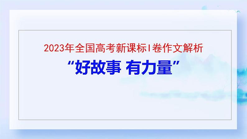 2023年高考语文新课标I卷作文解析 课件第1页