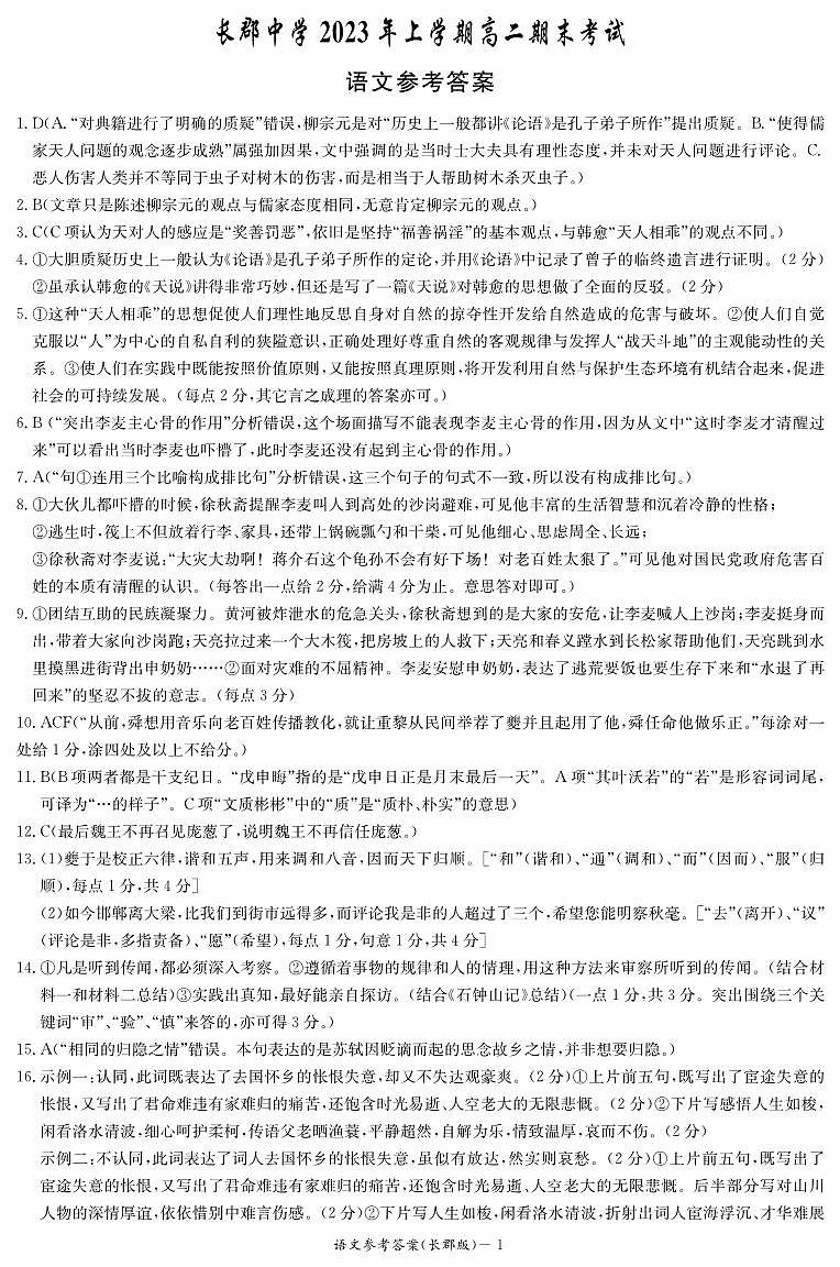 2023长沙长郡中学高二下学期期末考试语文试卷PDF版含解析01