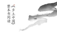 高中第五单元 整本书阅读《乡土中国》授课ppt课件