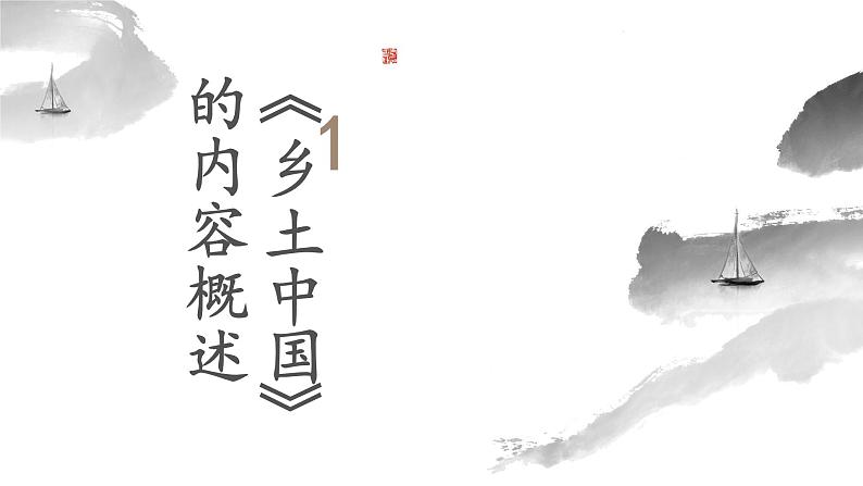 统编版高中语文必修上册第五单元整本书阅读《乡土中国》课件PPT03