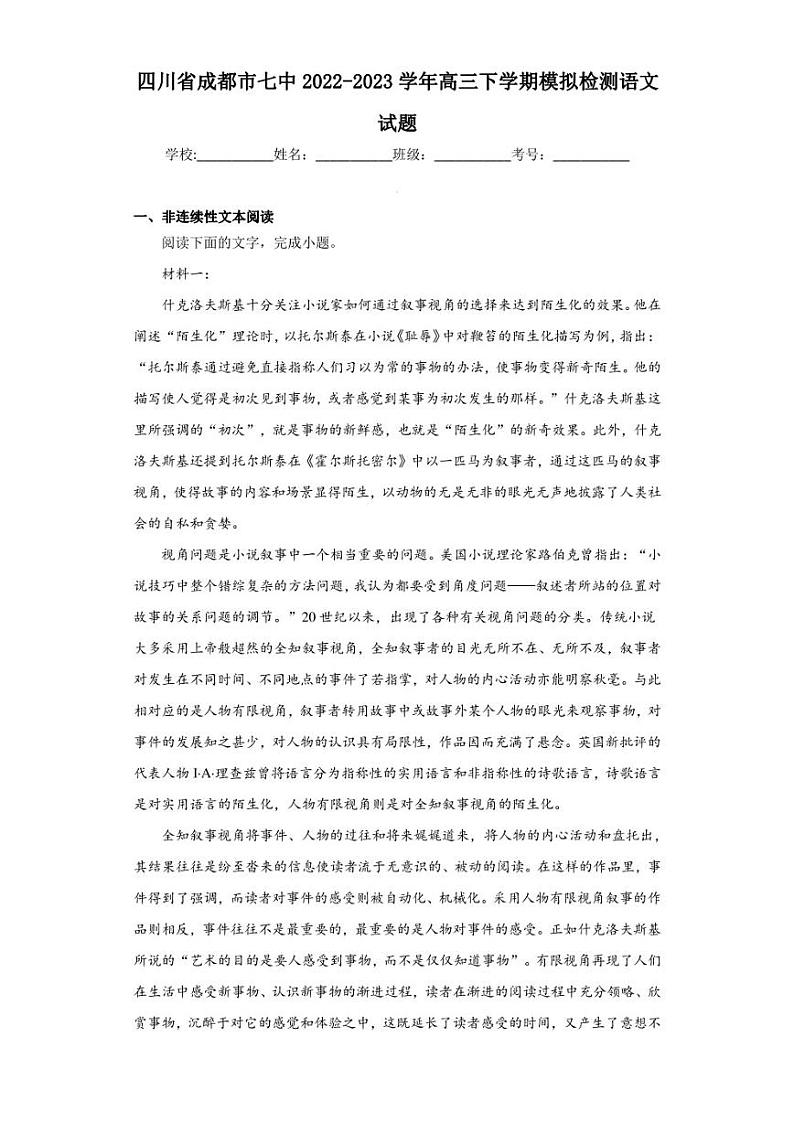 四川省成都市七中2022-2023学年高三下学期模拟检测语文试题（含答案解析）第1页