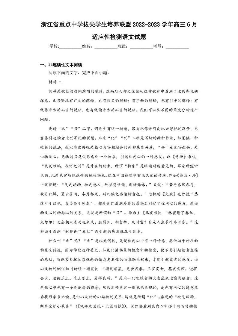 浙江省重点中学拔尖学生培养联盟2022-2023学年高三6月适应性检测语文试题（含答案解析）第1页