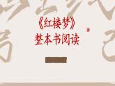 统编版高中语文必修下册第七单元整本书阅读《红楼梦》课件PPT