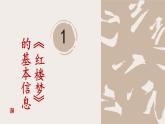 统编版高中语文必修下册第七单元整本书阅读《红楼梦》课件PPT