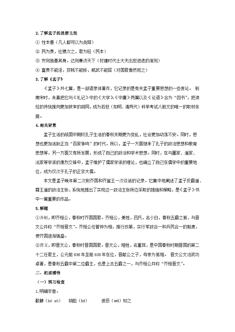 1.2 《齐桓晋文之事》（教案）02