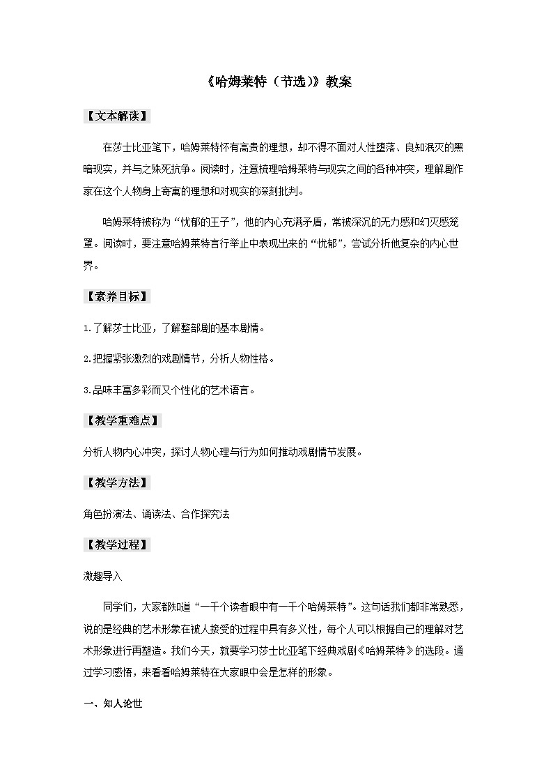 6 《哈姆莱特（节选）》（教案）01