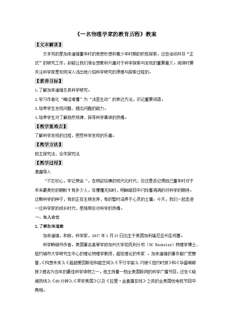 7.2 《一名物理学家的教育历程》（教案）第1页