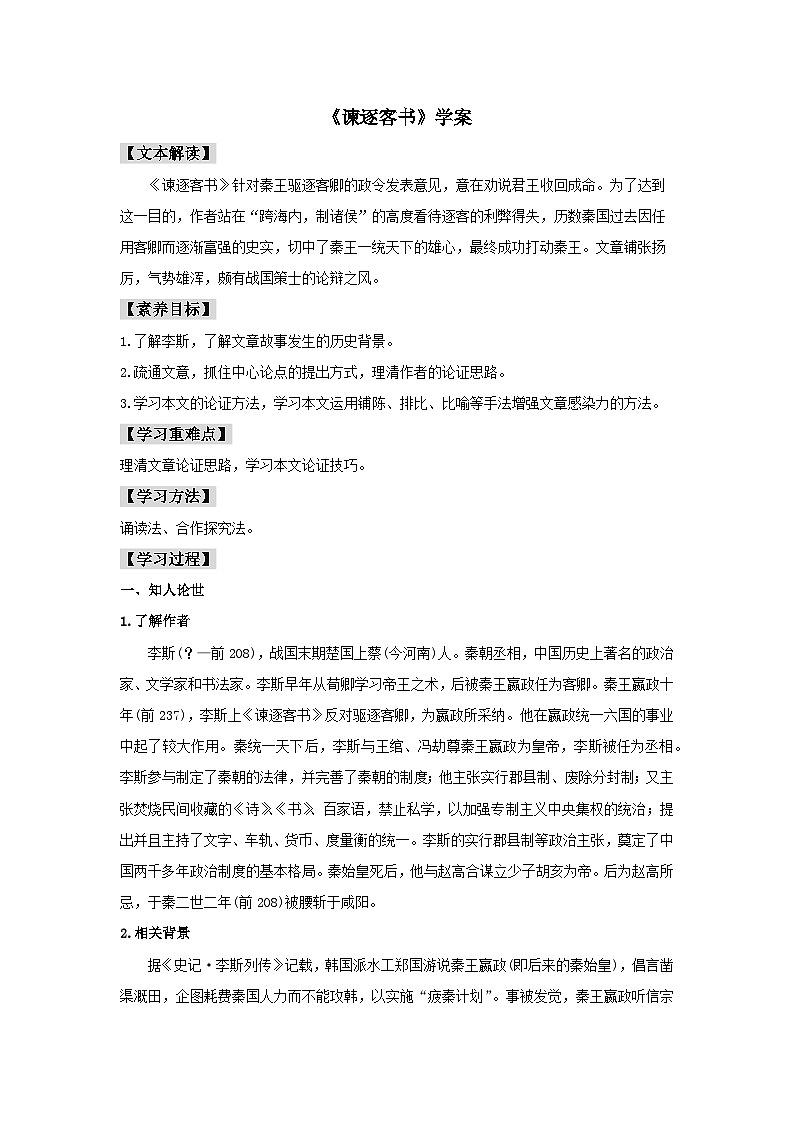 11.1 《谏逐客书》（学案）01
