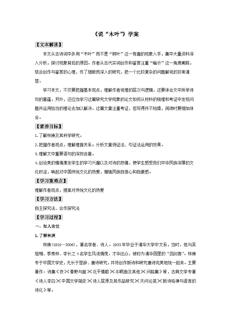9 《说“木叶”》（学案）01