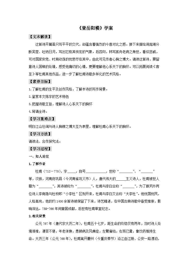 古诗词诵读《登岳阳楼》（学案）01