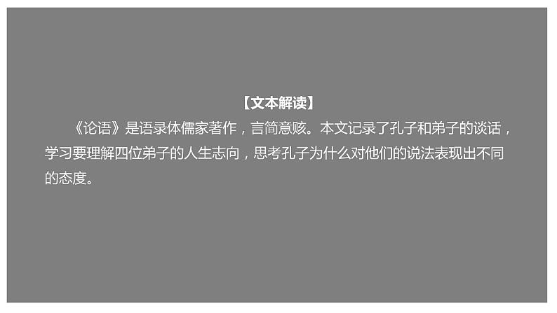 1.1 《子路、曾晳、冉有、公西华侍坐》（课件）第2页