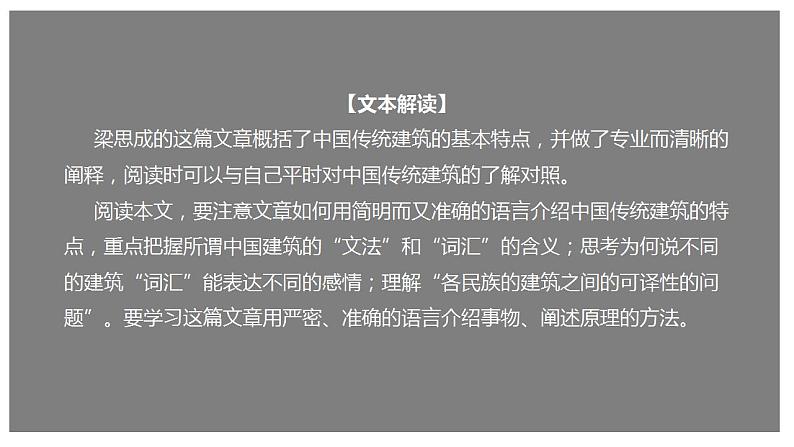 8 《中国建筑的特征》（课件）01