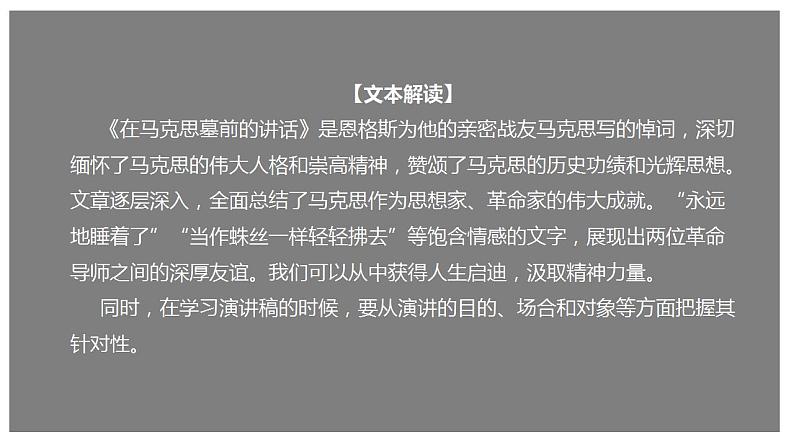 10.2 《在马克思墓前的讲话》（课件）01