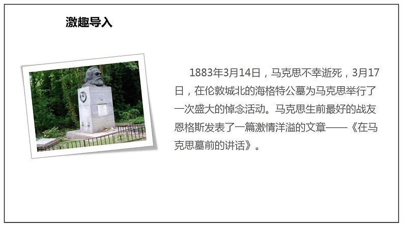 10.2 《在马克思墓前的讲话》（课件）03