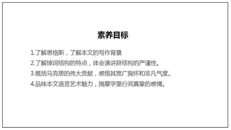 10.2 《在马克思墓前的讲话》（课件）04