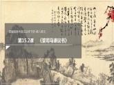 15.2 《答司马谏议书》（课件）