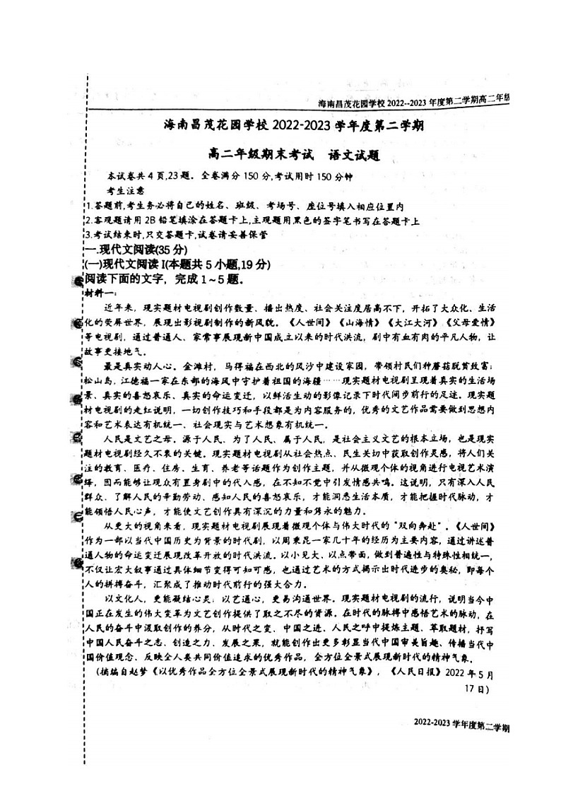 海南省海口市昌茂花园学校2022-2023学年高二下学期期末语文试题01
