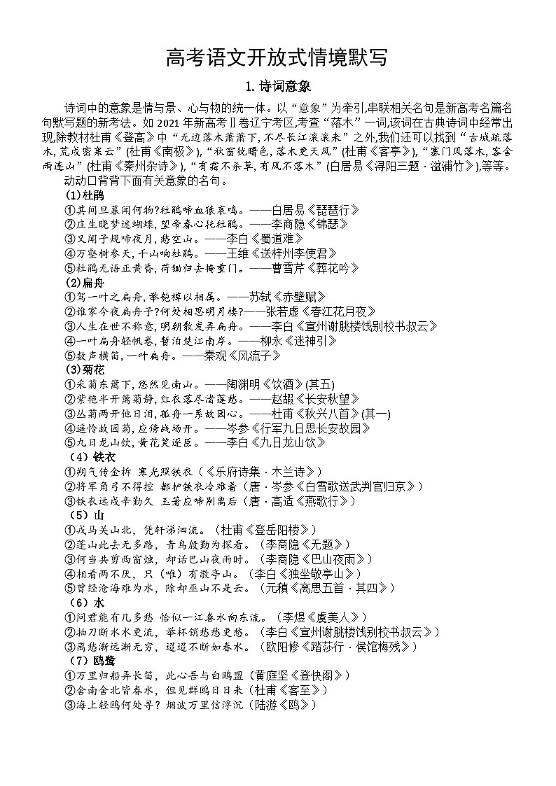 高中语文2024高考开放式情境默写汇总（诗词意象+文化词语+作品主题）第1页