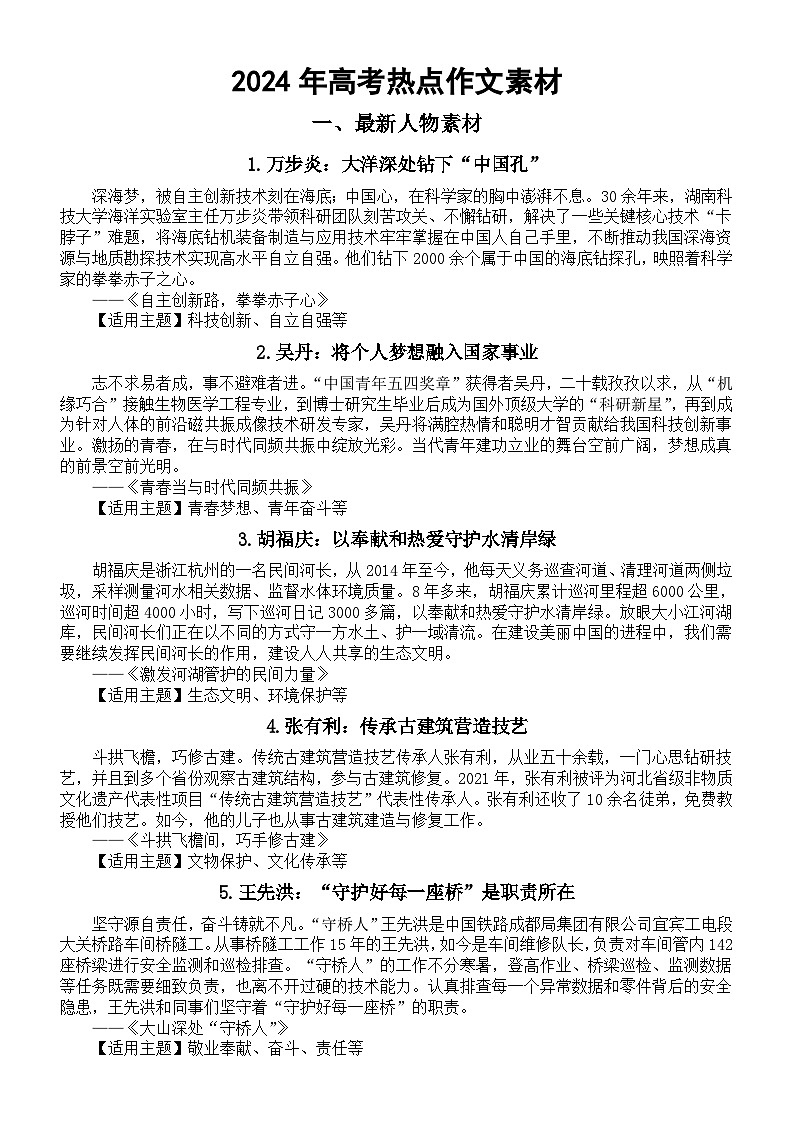 高中语文2024年高考热点作文素材 （最新人物素材+三元思辨类作文速成模板）第1页