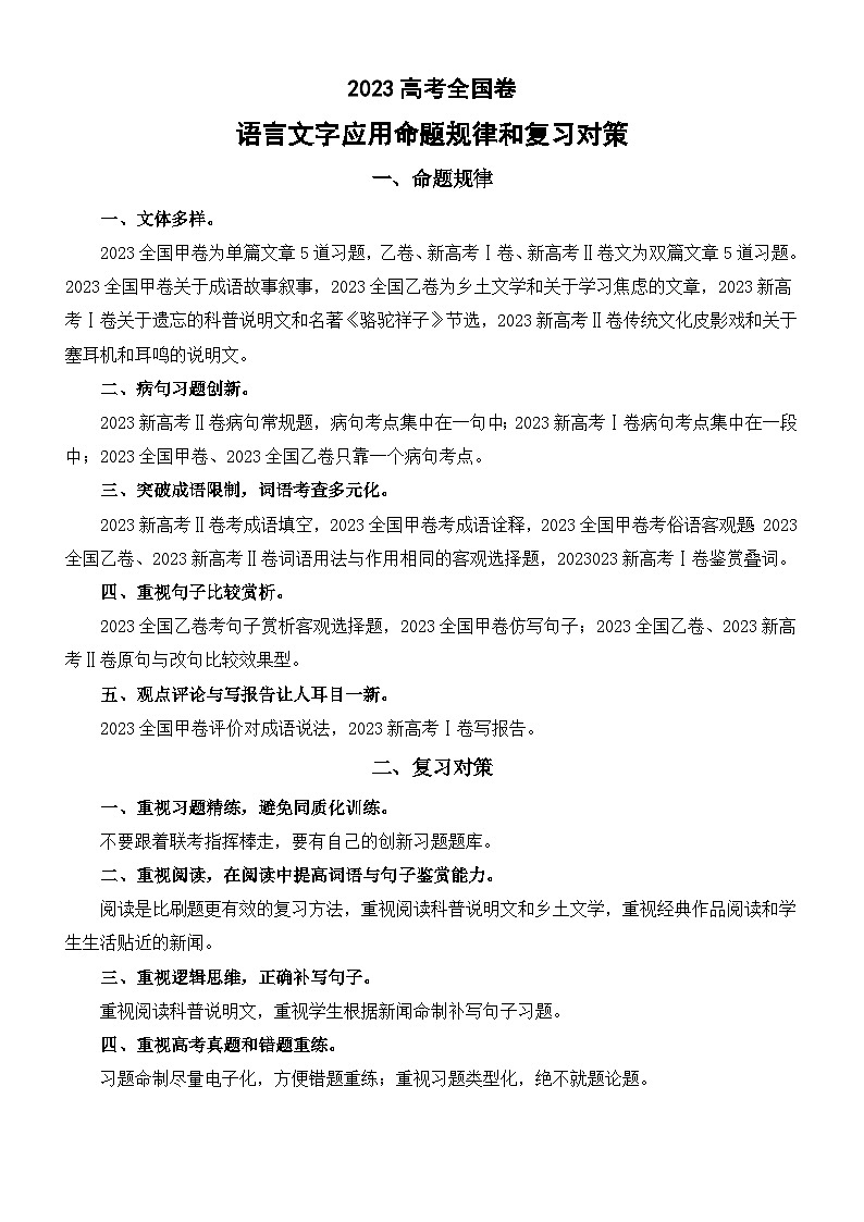 高中语文2023高考全国卷语言文字应用命题规律和复习对策（附高考全国卷真题练习）第1页