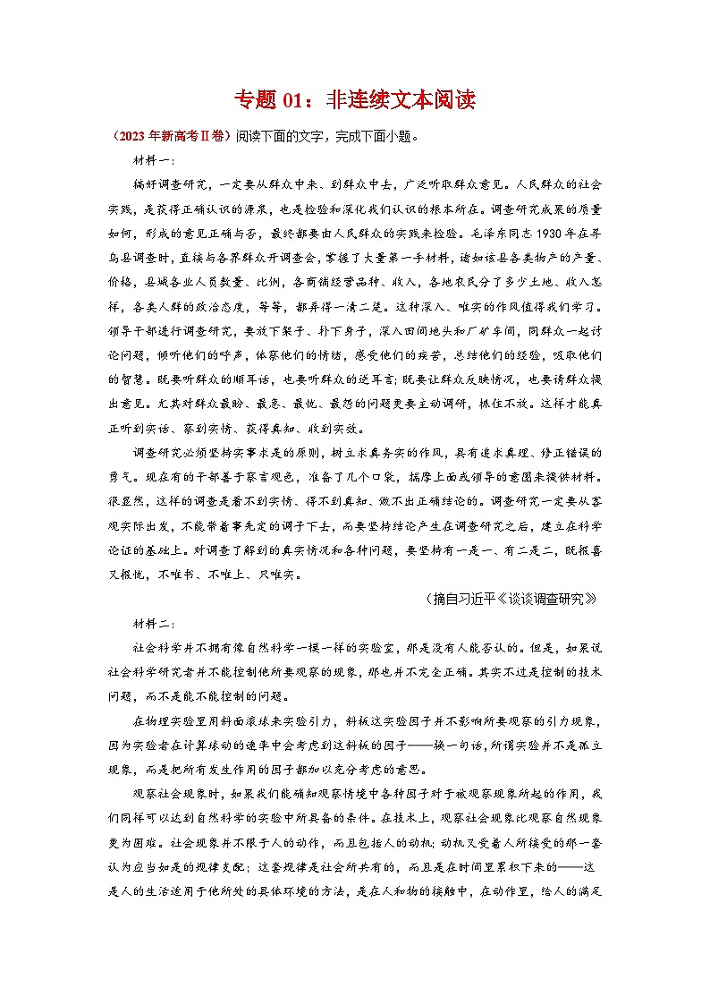 专题01 非连续文本阅读-2023年高考真题和模拟题语文分项汇编：（解析版）01