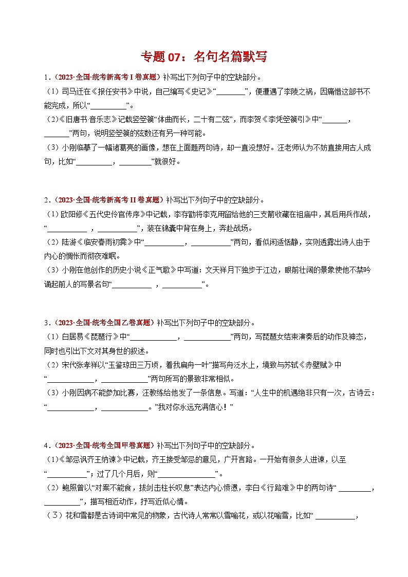 专题07 名句名篇默写-2023年高考真题和模拟题语文分项汇编（原卷版）01