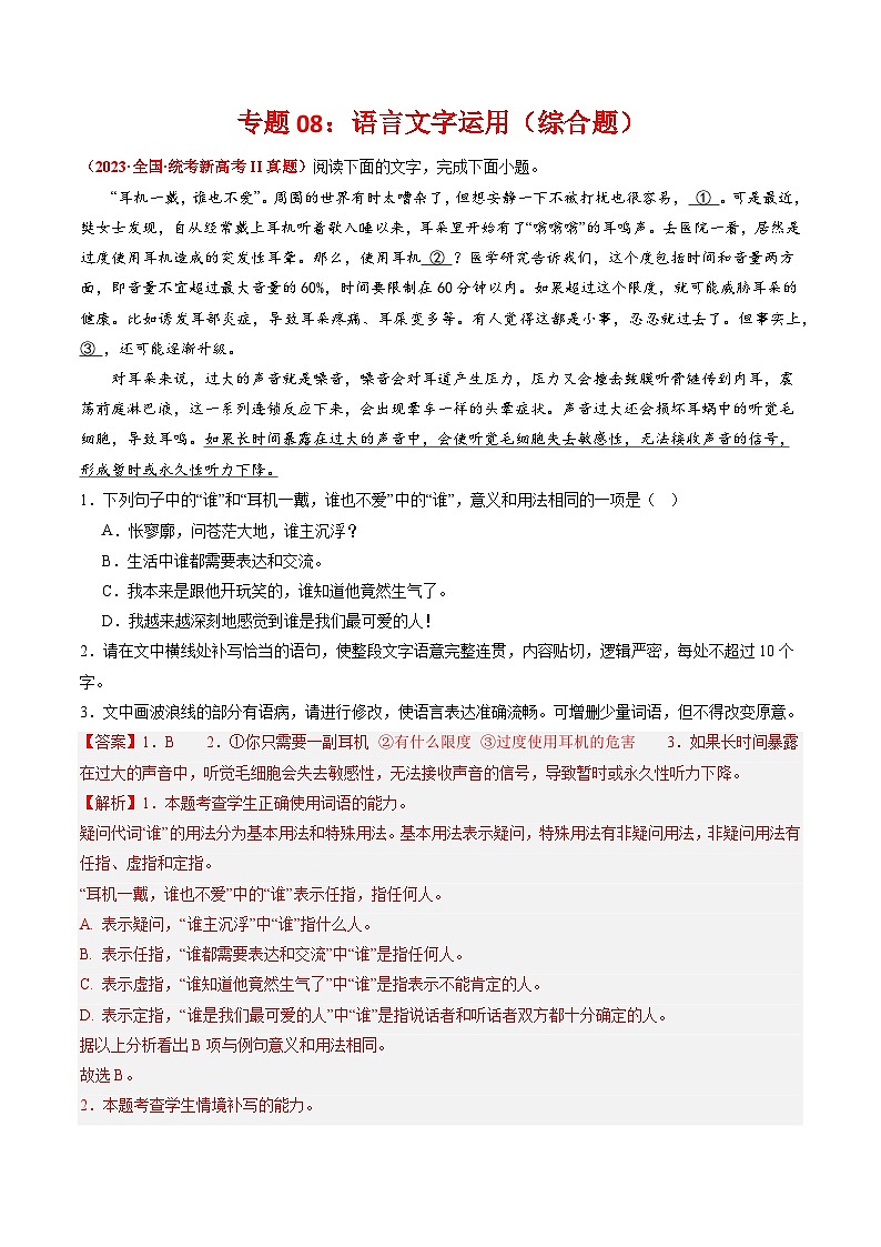 专题09 语言文字运用（综合题）-2023年高考真题和模拟题语文分项汇编（解析版）01