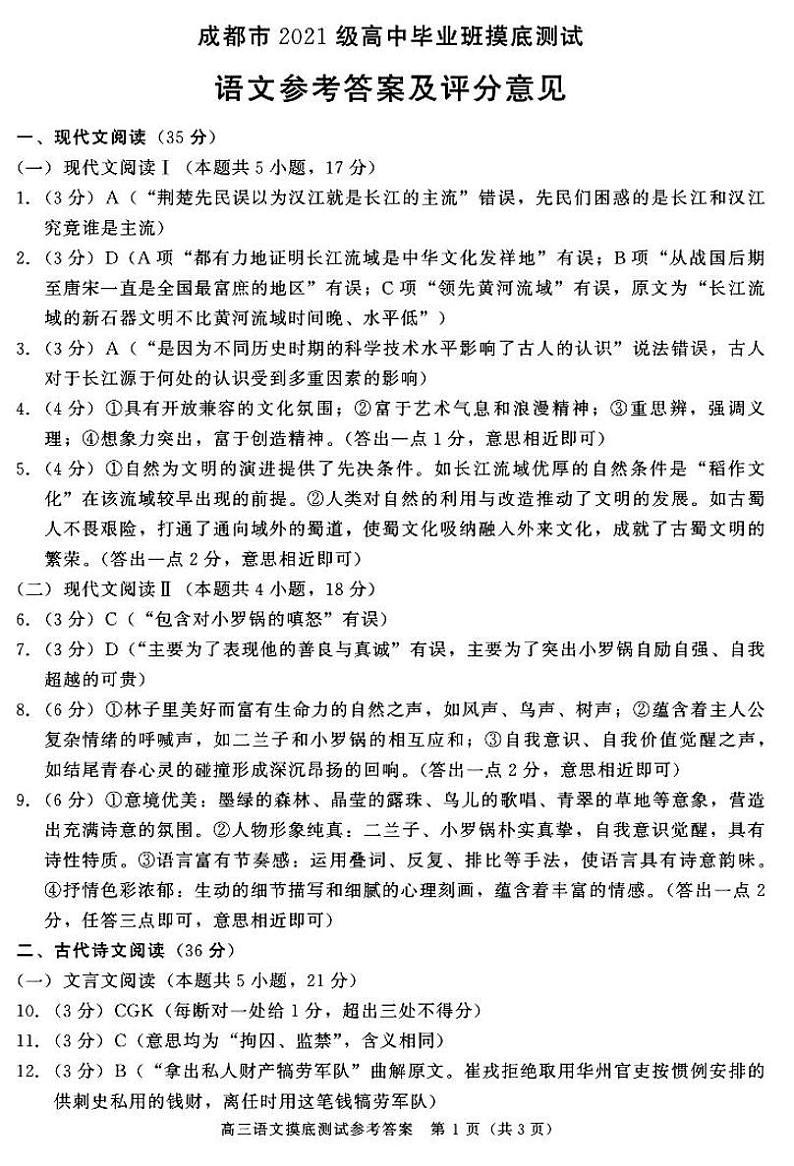 四川省成都市2021级高中毕业班摸底测试语文答案第1页