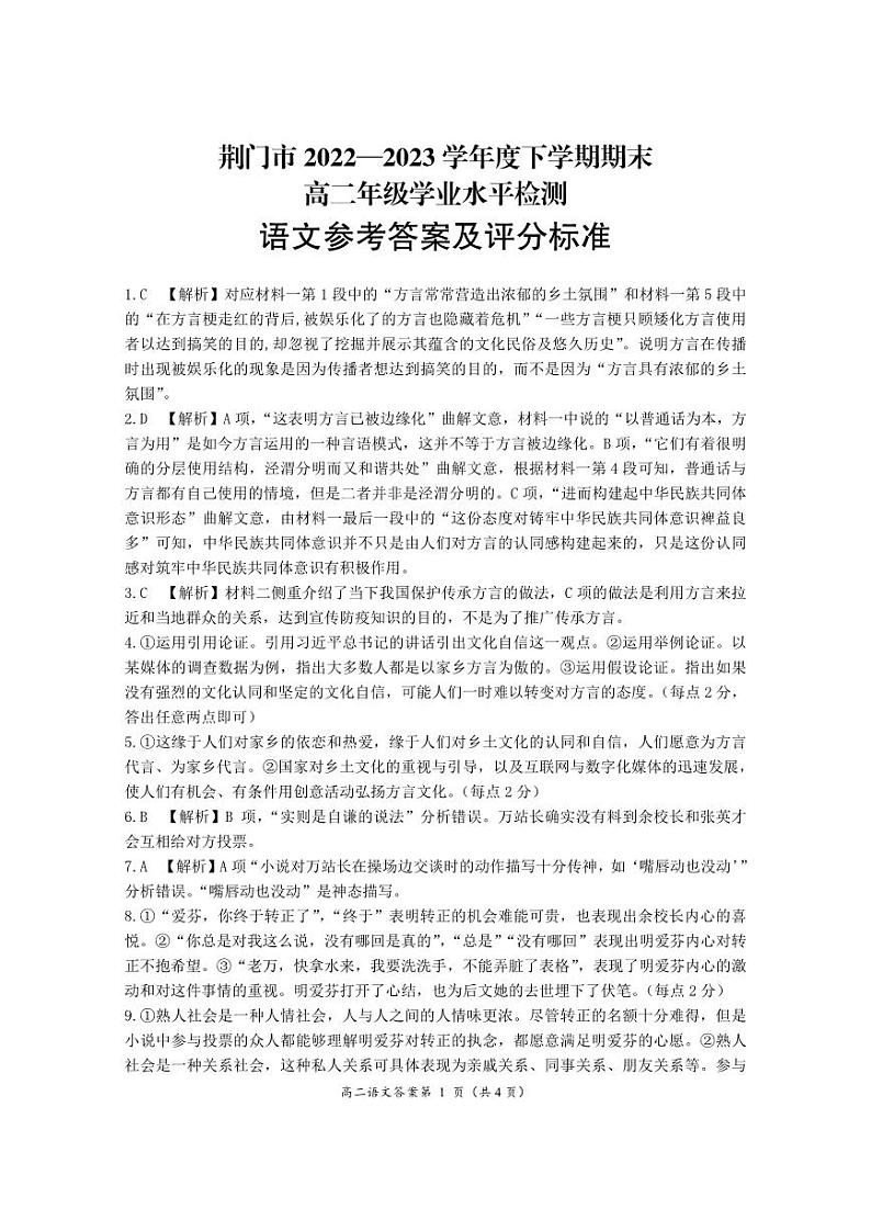 湖北省荆门市2022-2023学年高二下学期期末考试语文答案第1页