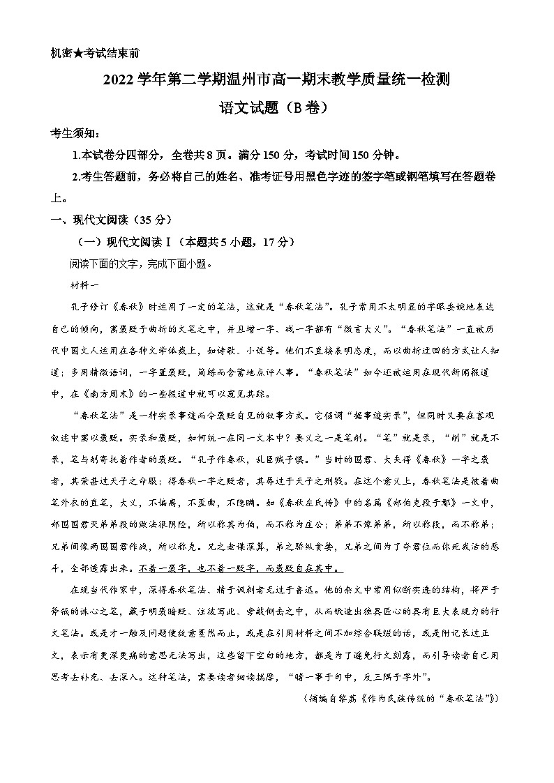 2023温州高一下学期期末语文试题（B卷）含解析01