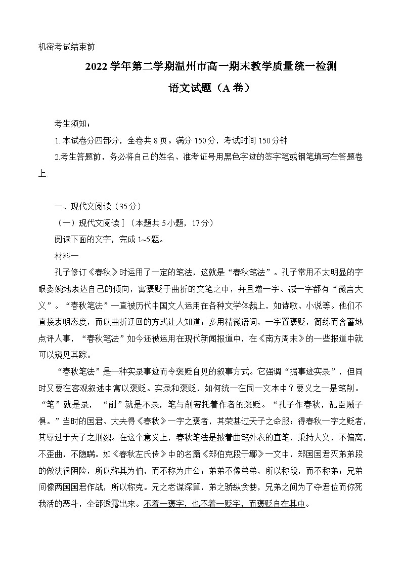 2023温州高一下学期期末检测语文试题无答案第1页