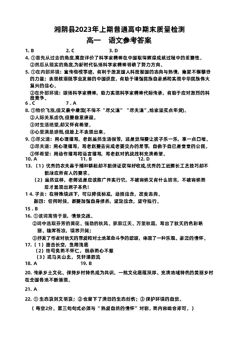 湖南省岳阳市湘阴县2022-2023学年高一下学期期末考试语文答案第1页