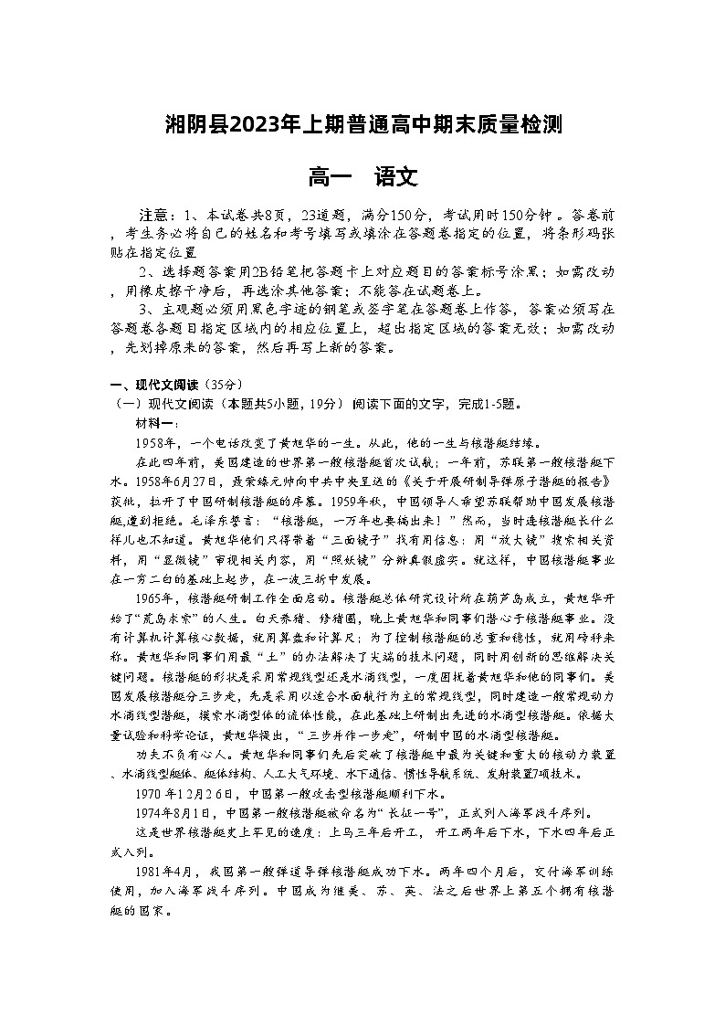 湖南省岳阳市湘阴县2022-2023学年高一下学期期末考试语文试题第1页