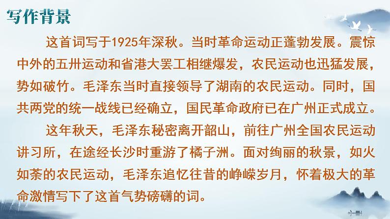 部编版高中语文必修上册 第一单元第一课《沁园春·长沙》课件+教案+学案+同步分层练习05