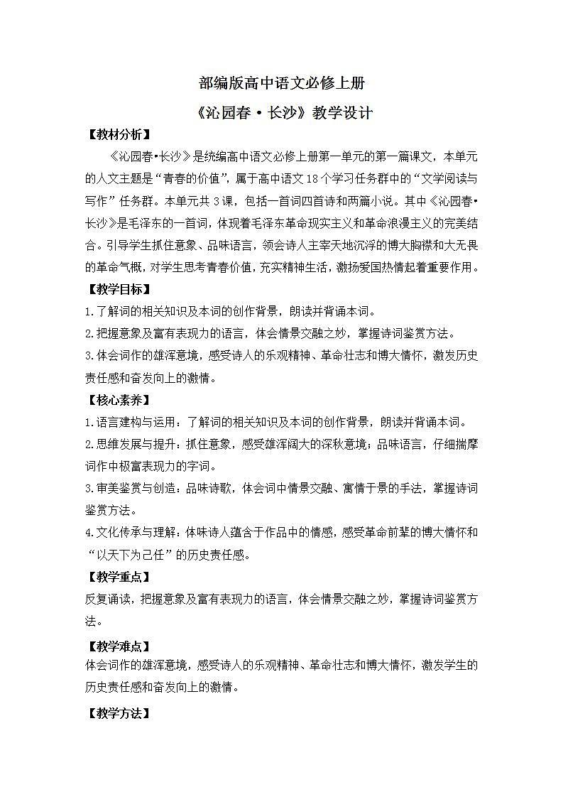部编版高中语文必修上册 第一单元第一课《沁园春·长沙》课件+教案+学案+同步分层练习01
