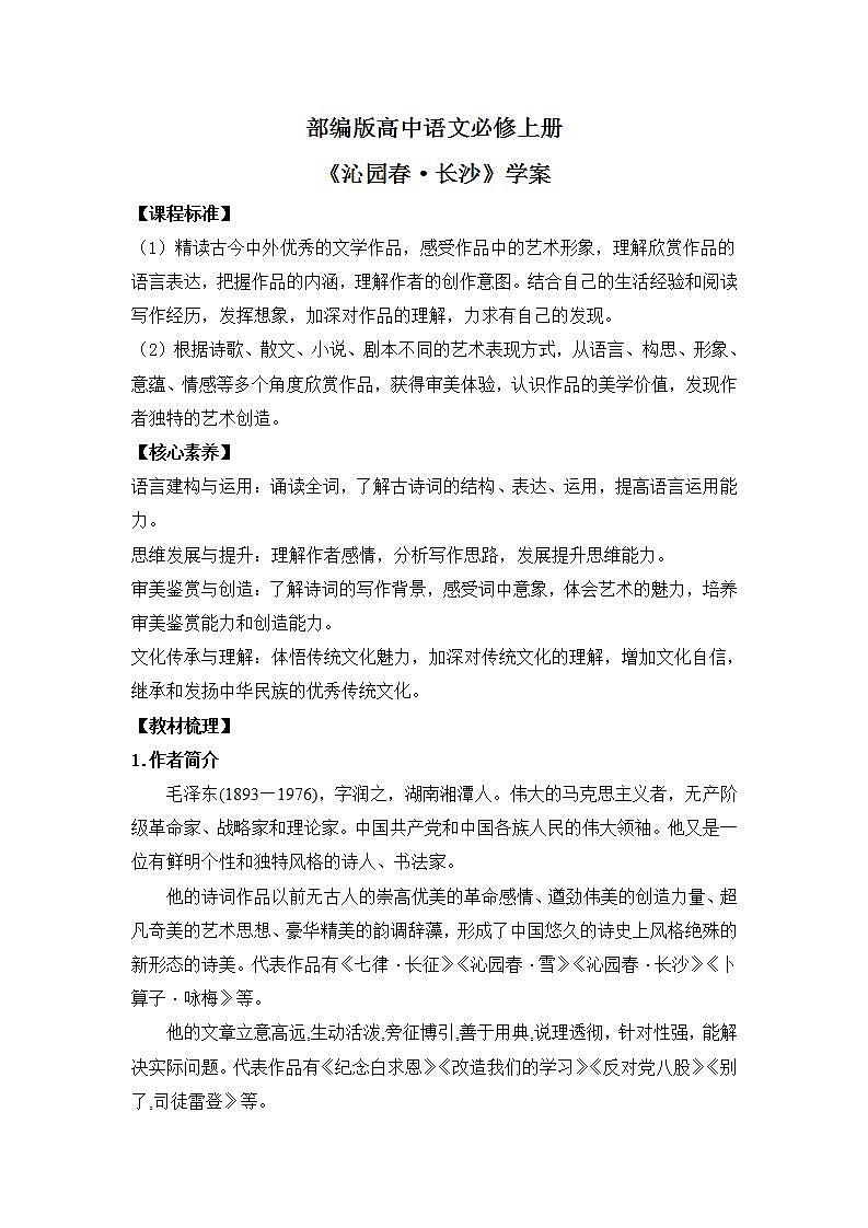 部编版高中语文必修上册 第一单元第一课《沁园春·长沙》课件+教案+学案+同步分层练习01