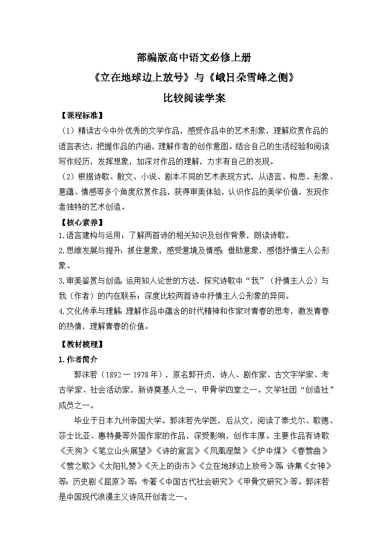 部编版高中语文必修上册 第一单元第二课《立在地球边上放号》《峨日朵雪峰之侧》比较阅读课件+教案+学案+同步分层练习01