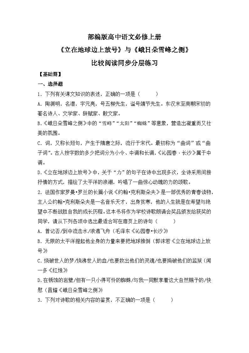 部编版高中语文必修上册 第一单元第二课《立在地球边上放号》《峨日朵雪峰之侧》比较阅读课件+教案+学案+同步分层练习01