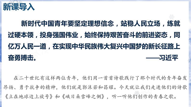 部编版高中语文必修上册 第一单元第二课《立在地球边上放号》《峨日朵雪峰之侧》比较阅读课件+教案+学案+同步分层练习03