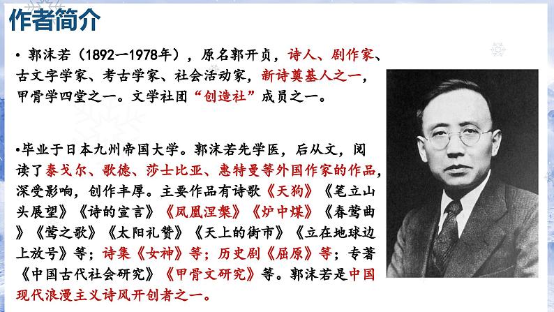 部编版高中语文必修上册 第一单元第二课《立在地球边上放号》《峨日朵雪峰之侧》比较阅读课件+教案+学案+同步分层练习04