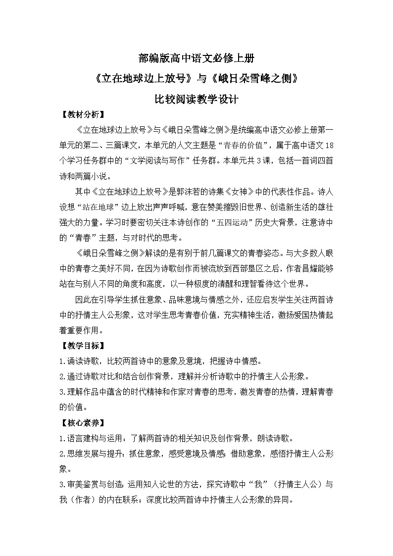 部编版高中语文必修上册 第一单元第二课《立在地球边上放号》《峨日朵雪峰之侧》比较阅读课件+教案+学案+同步分层练习01