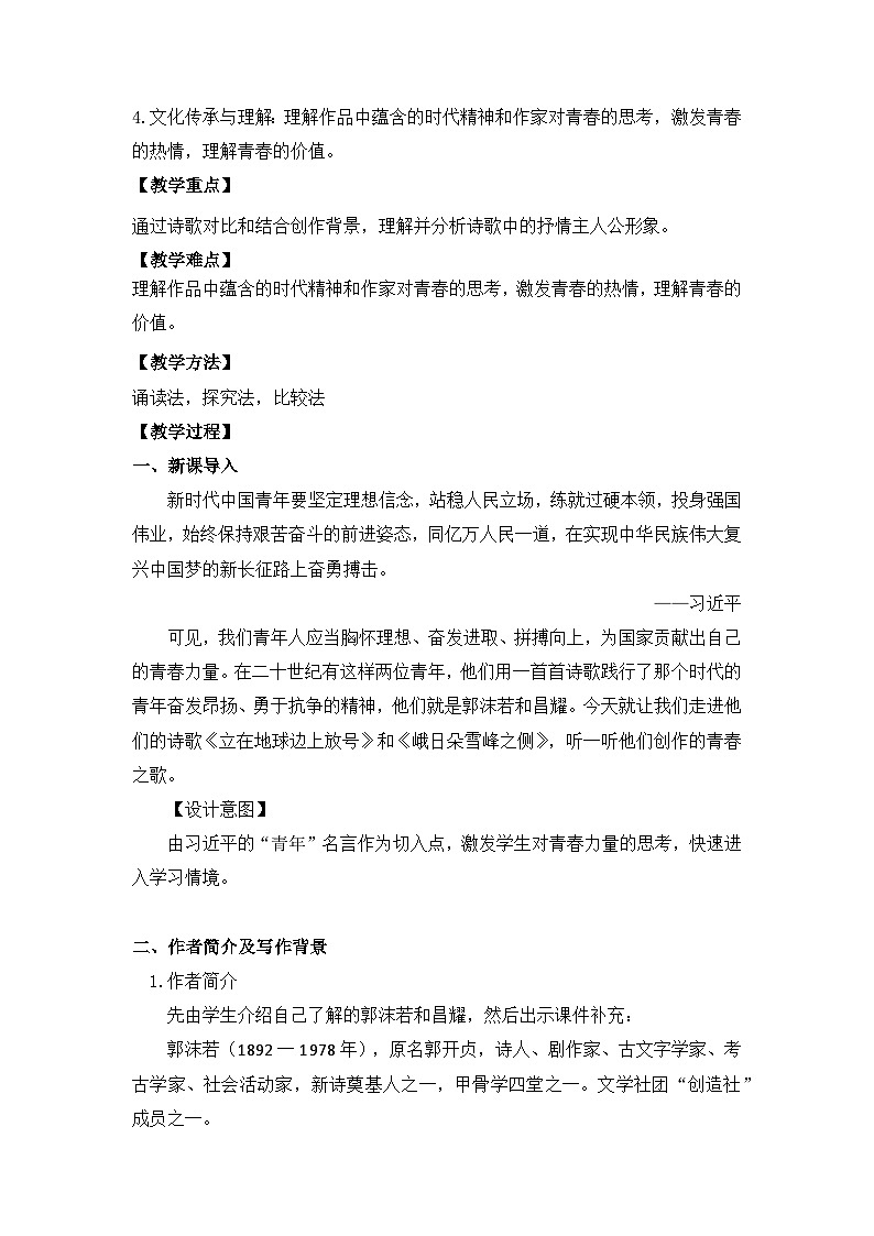 部编版高中语文必修上册 第一单元第二课《立在地球边上放号》《峨日朵雪峰之侧》比较阅读课件+教案+学案+同步分层练习02