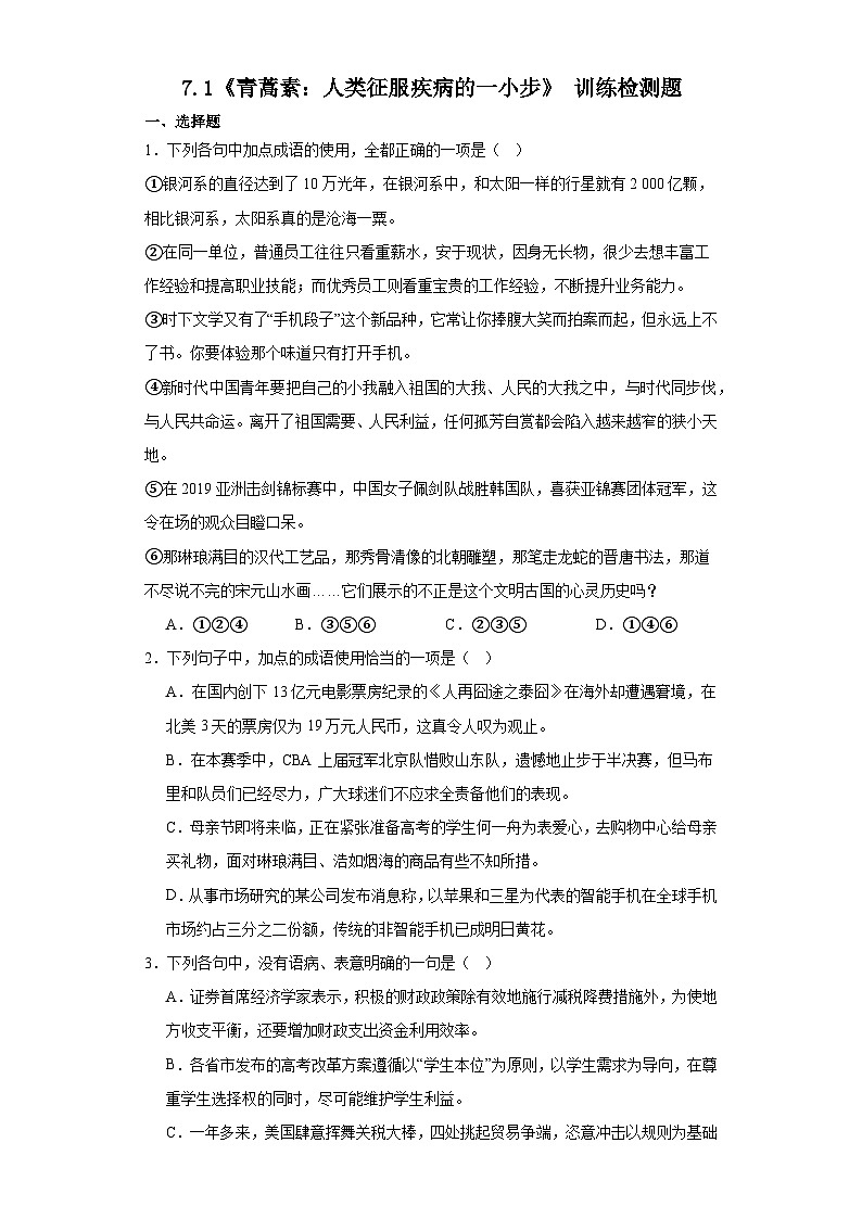 7.1《青蒿素：人类征服疾病的一小步》训练检测题2022-2023学年统编版高中语文必修下册01