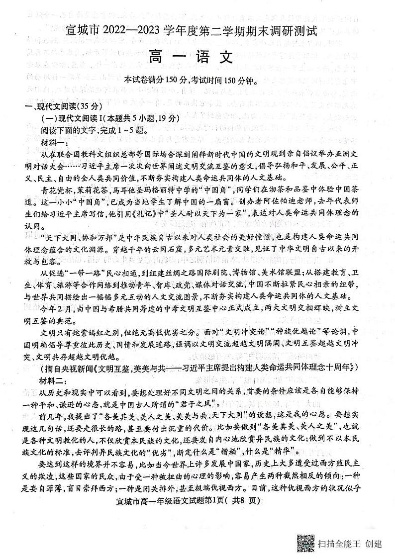 安徽省宣城市2022-2023学年高一下学期期末考试语文试卷第1页