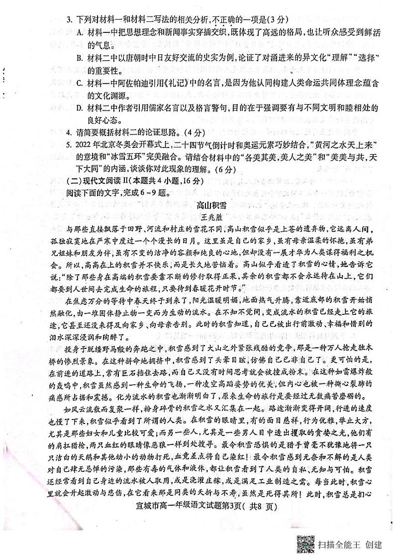 安徽省宣城市2022-2023学年高一下学期期末考试语文试卷第3页