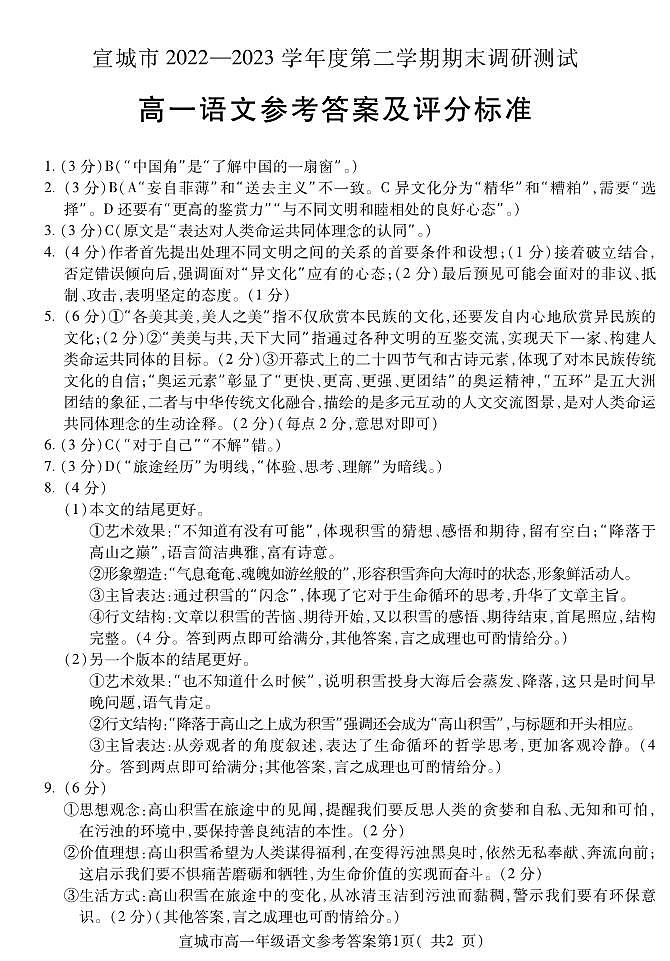 安徽省宣城市2022-2023学年高一下学期期末考试语文试卷答案第1页