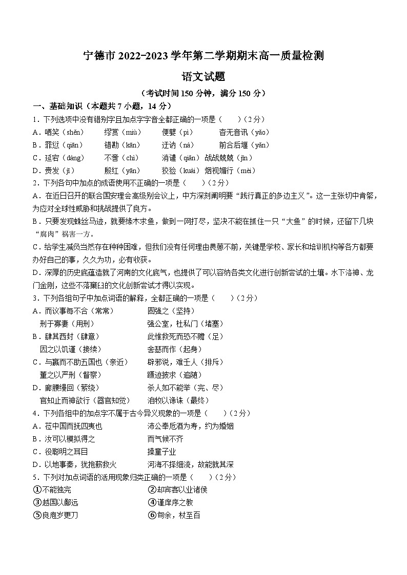 福建省宁德市2022-2023学年高一下学期期末语文试题（含答案）01